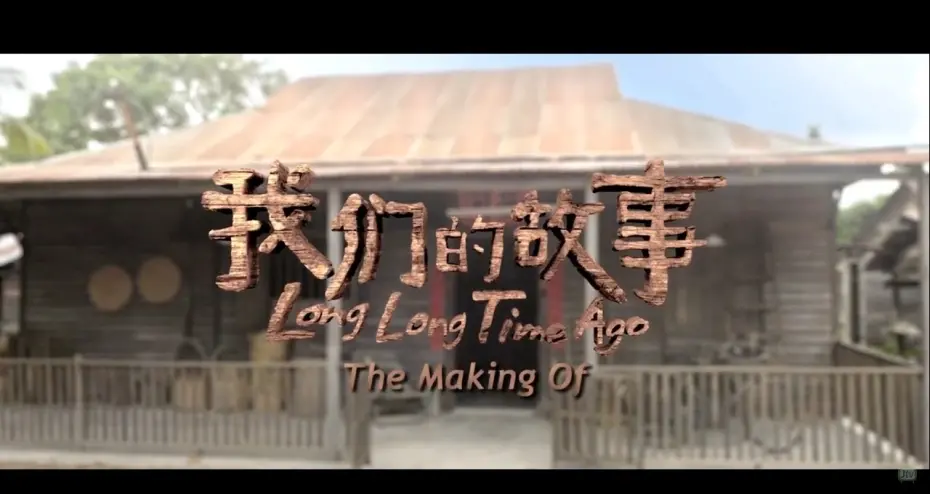 Відео до фільму Long Long Time Ago | THE MAKING OF《我们的故事》"LONG LONG TIME AGO"