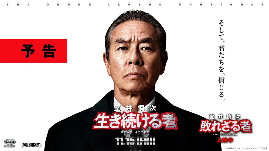 Відео до фільму Muroi Shinji: Stay Alive | ＜最新予告＞『室井慎次　生き続ける者』11月15日(金)公開／『室井慎次　敗れざる者』上映中