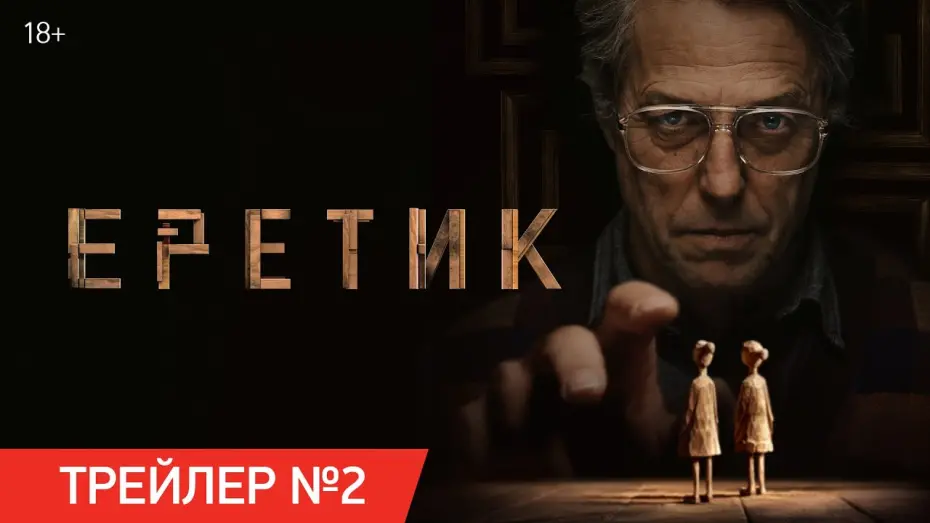 Відео до фільму Heretic | Еретик | Трейлер №2