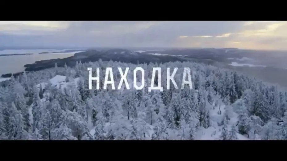 Відео до фільму Находка | Находка (трейлер)
