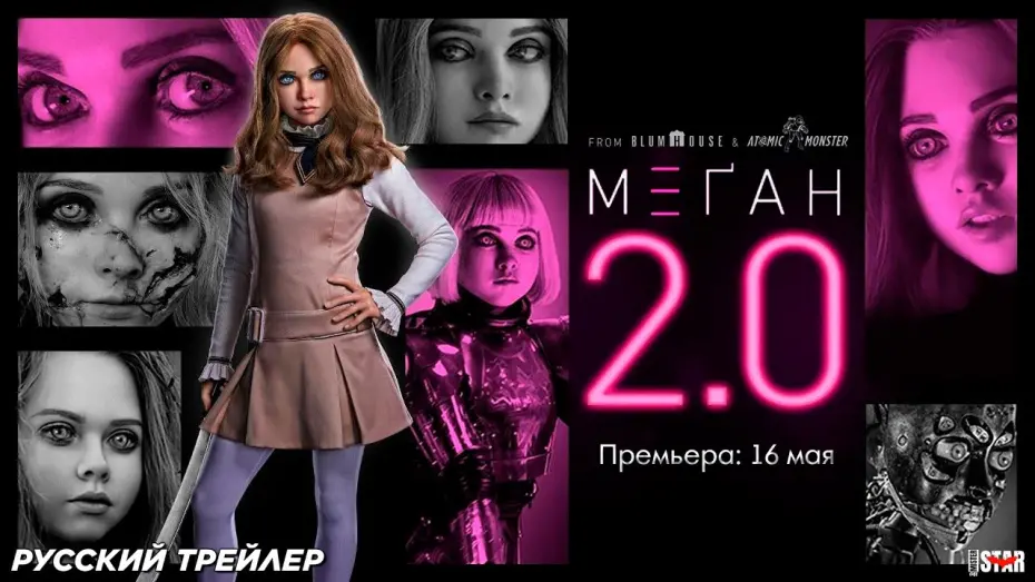Відео до фільму M3GAN 2.0 | М3ГАН 2.0 (2025) | Русский трейлер (18+) | Премьера: 16 мая 2025