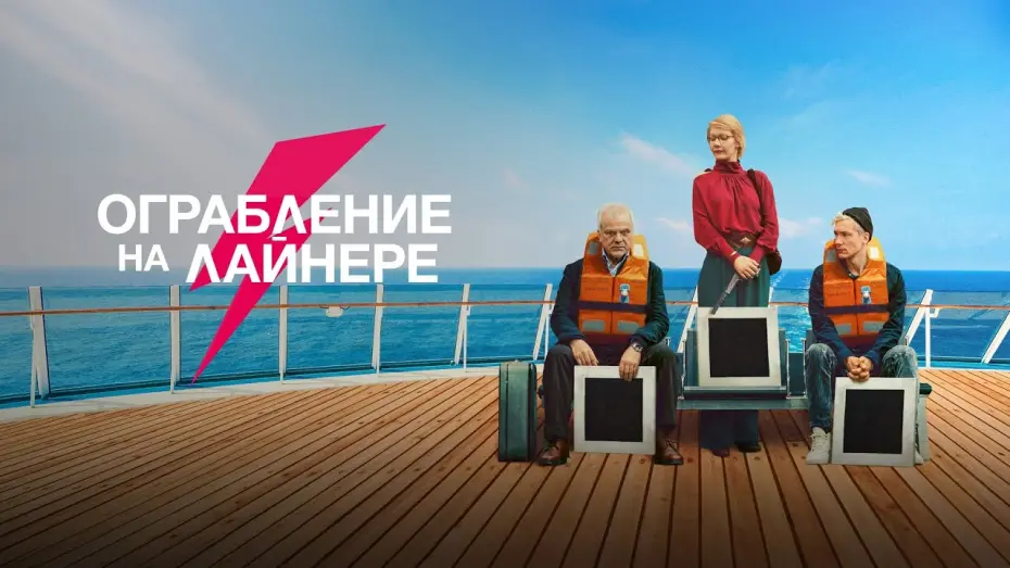 Відео до фільму The Black Square | Ограбление на лайнере (фильм, 2021) — Русский трейлер