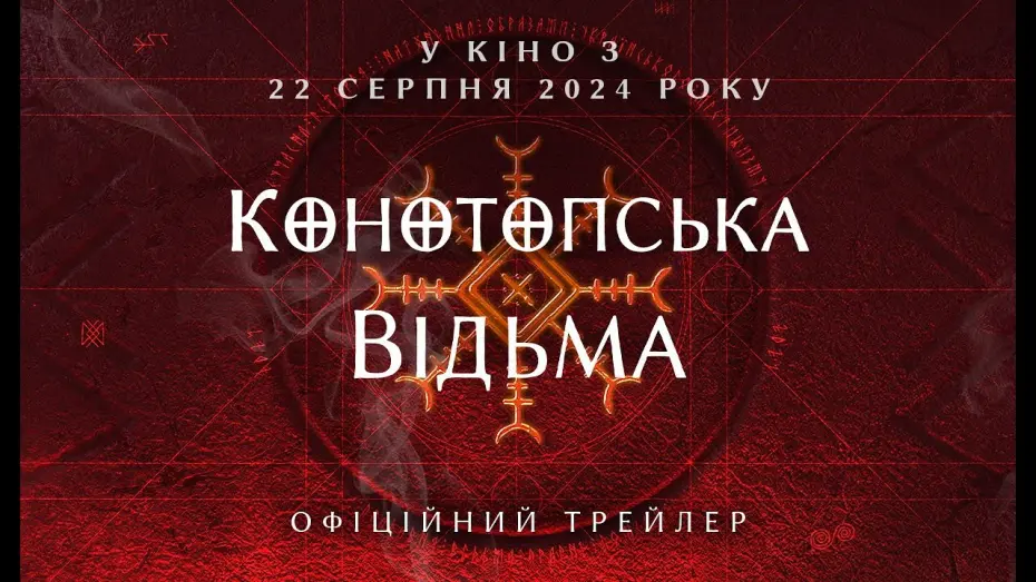 Відео до фільму Конотопська відьма | Офіційний трейлер