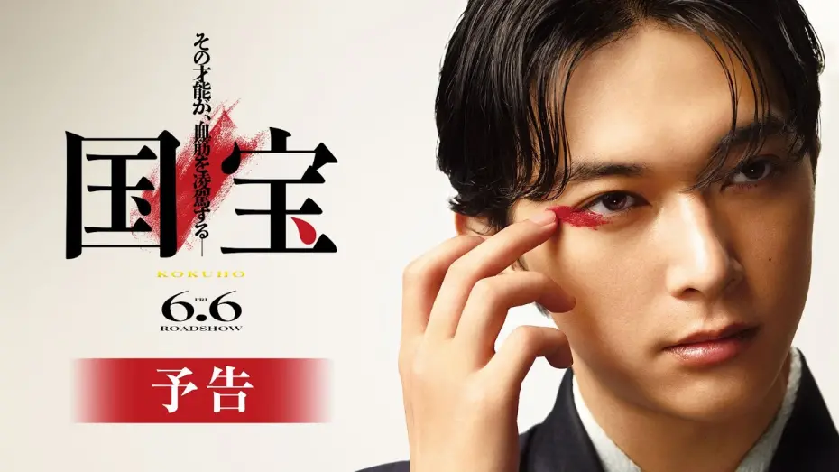 Відео до фільму Kokuho | 『国宝』予告【2025年6月6日(金)公開！】
