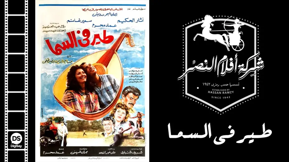 Відео до фільму Bird in the sky | فيلم طير فى السما |  Teer Fi El Sama Movie