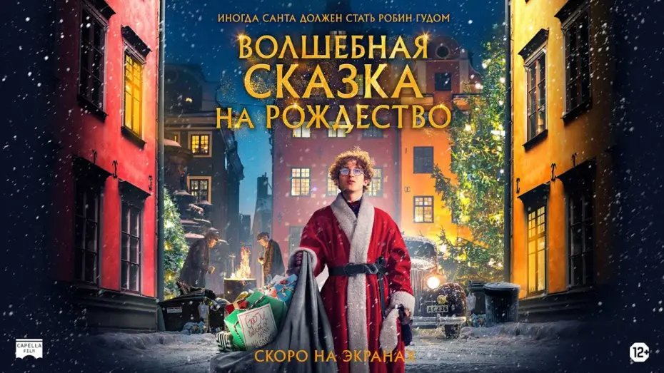 Відео до фільму A Christmas Tale | ВОЛШЕБНАЯ СКАЗКА НА РОЖДЕСТВО | Русский трейлер | Скоро на экранах