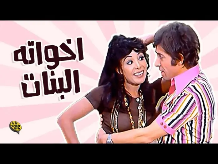 Відео до фільму His Sisters | فيلم اخواته البنات | بطولة محمد عوض و ناهد الشريف