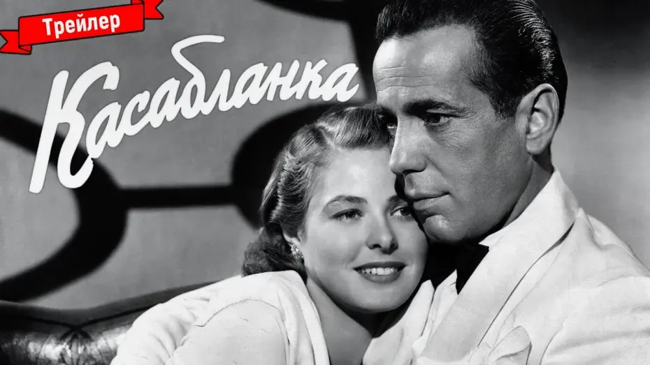 Відео до фільму Касабланка | Касабланка - трейлер