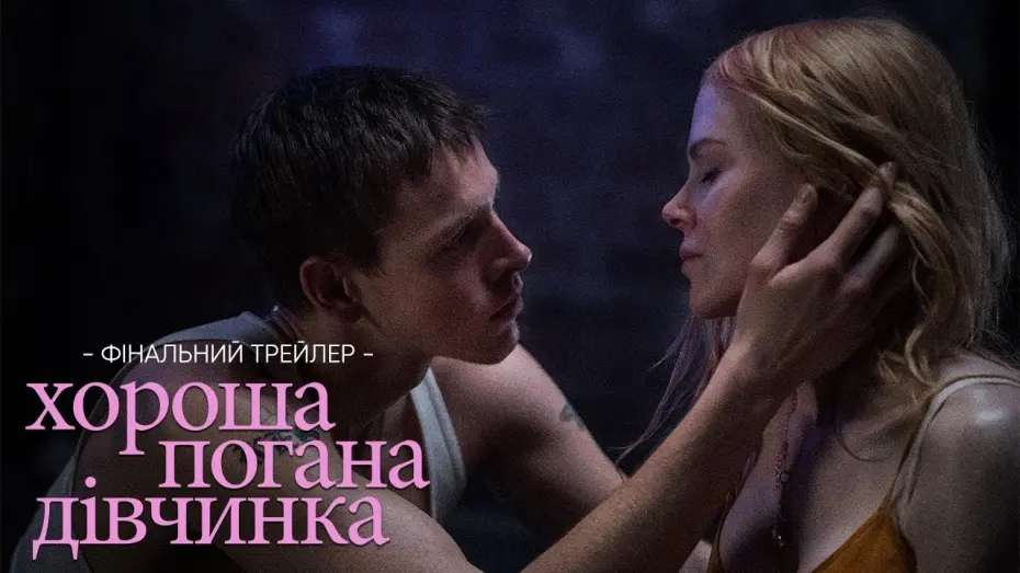 Відео до фільму Babygirl | Фінальний трейлер