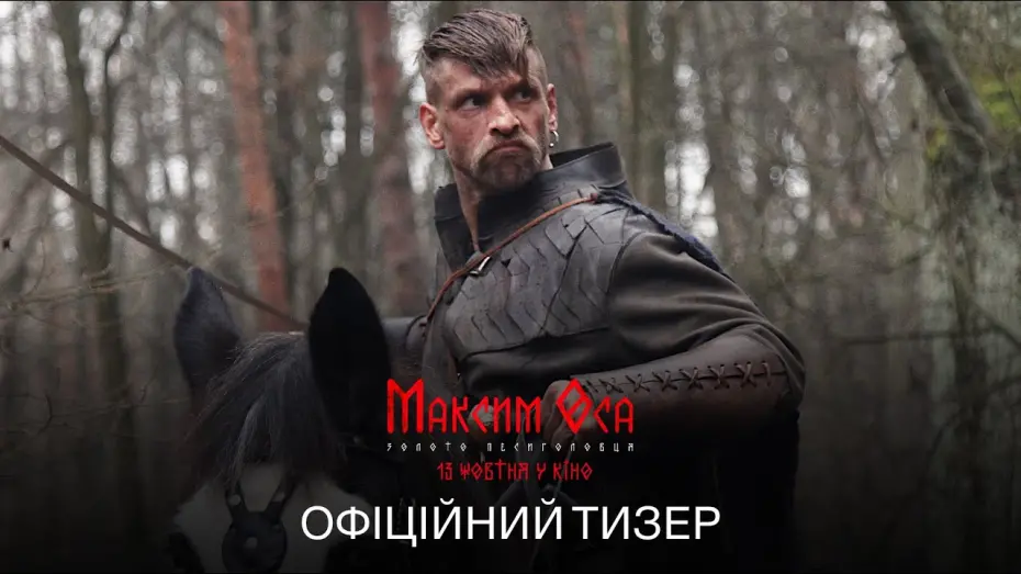 Відео до фільму Максим Оса: Золото Песиголовця | Офіційний тизер