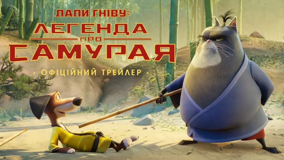 Відео до фільму Лапи гніву: легенда про Самурая | Офіційний трейлер