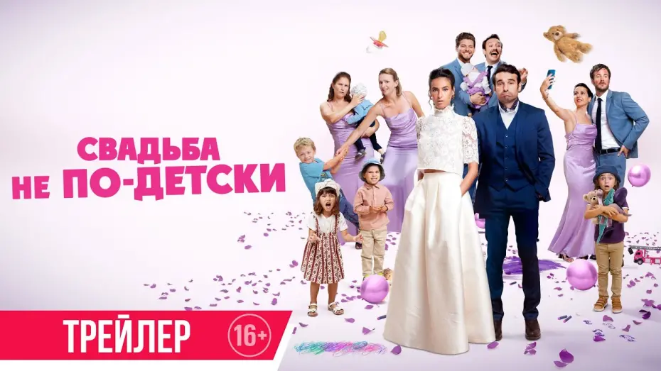 Відео до фільму With or Without Kids | Свадьба не по-детски | Трейлер | Скоро в онлайн-кинотеатрах