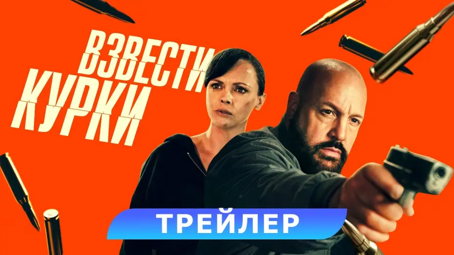 Відео до фільму Guns Up | Взвести курки. Трейлер. В кино с 10 июля. HD 18+