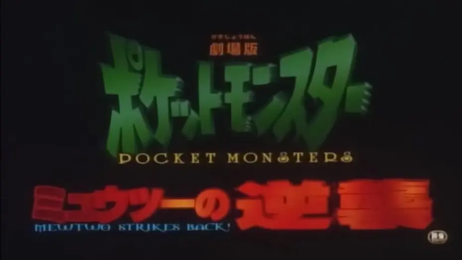 Відео до фільму Pocket Monsters the Movie: Mewtwo Strikes Back! - The Kanzenban Edition | Pocket Monsters Mewtwo Strikes Back Trailer #5