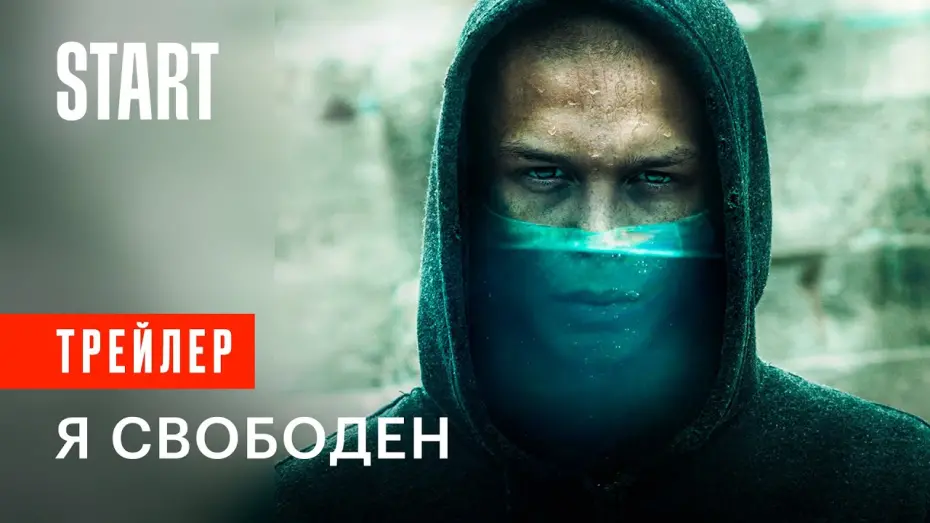 Відео до фільму Я свободен | Я свободен | Трейлер фильма с Глебом Калюжным