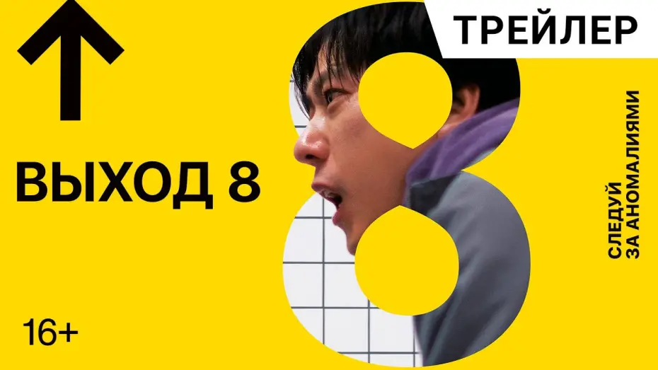 Відео до фільму Exit 8 | ВЫХОД 8 (Exit8) Дублированный трейлер | В кино с 28 августа