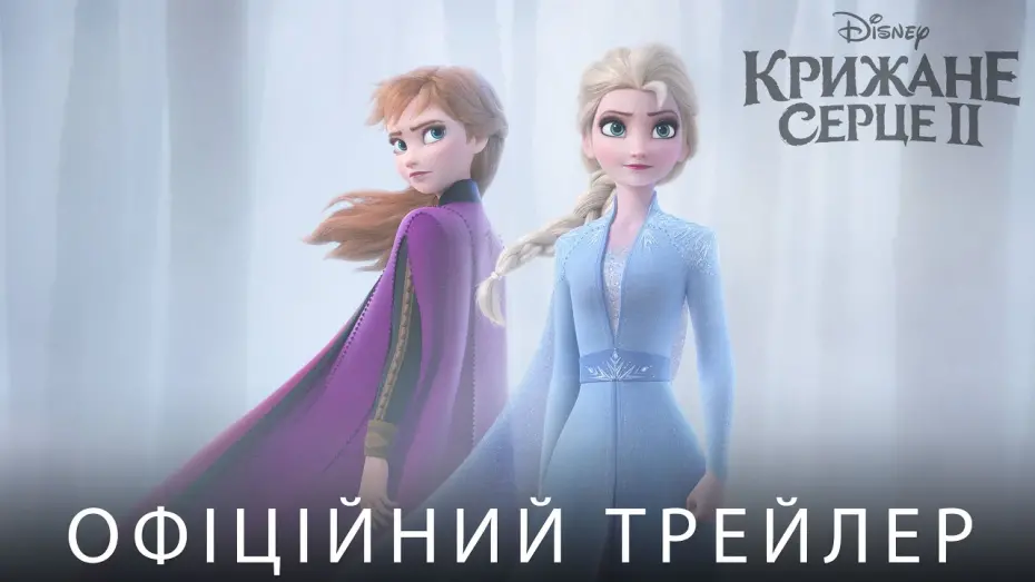 Відео до фільму Крижане серце 2 | Офіційний трейлер №1 (український)
