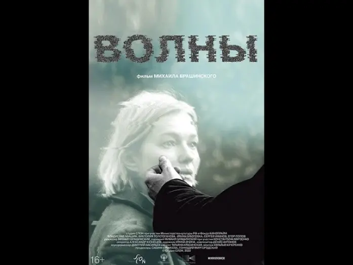 Відео до фільму Волны | трейлер русской драмы ВОЛНЫ, в кино с 13 апреля
