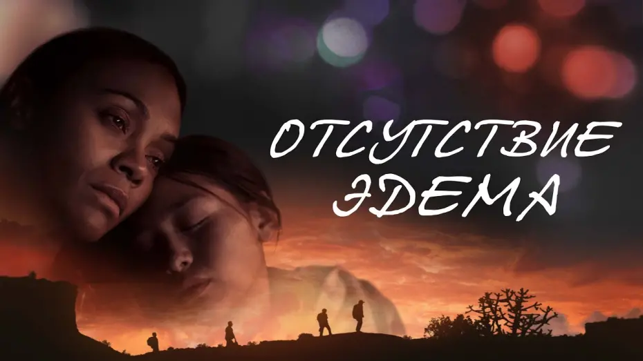 Відео до фільму The Absence of Eden | Отсутствие Эдема - Русский трейлер (2023)