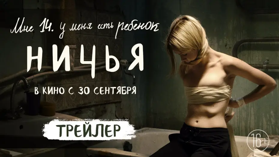 Відео до фільму Ничья | Unwanted (2021) | Official Russian Trailer