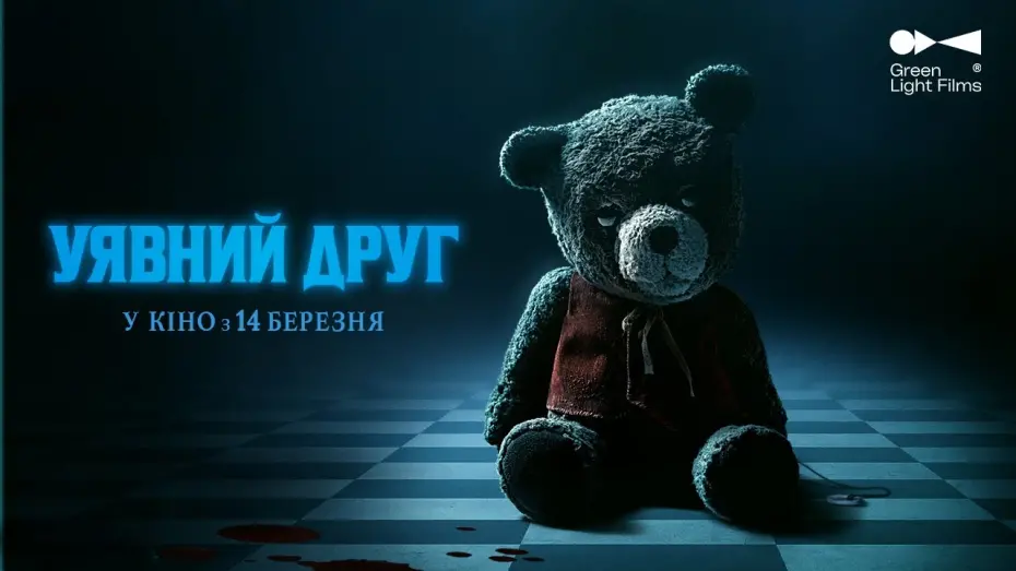 Відео до фільму Уявний друг | Український трейлер