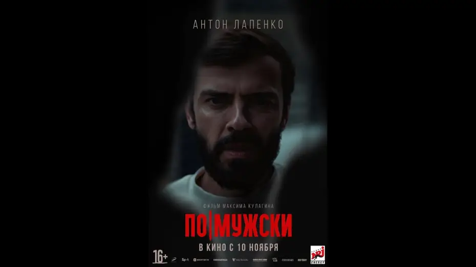 Відео до фільму По-мужски | трейлер русского триллера ПО-МУЖСКИ, в кино с 10 ноября