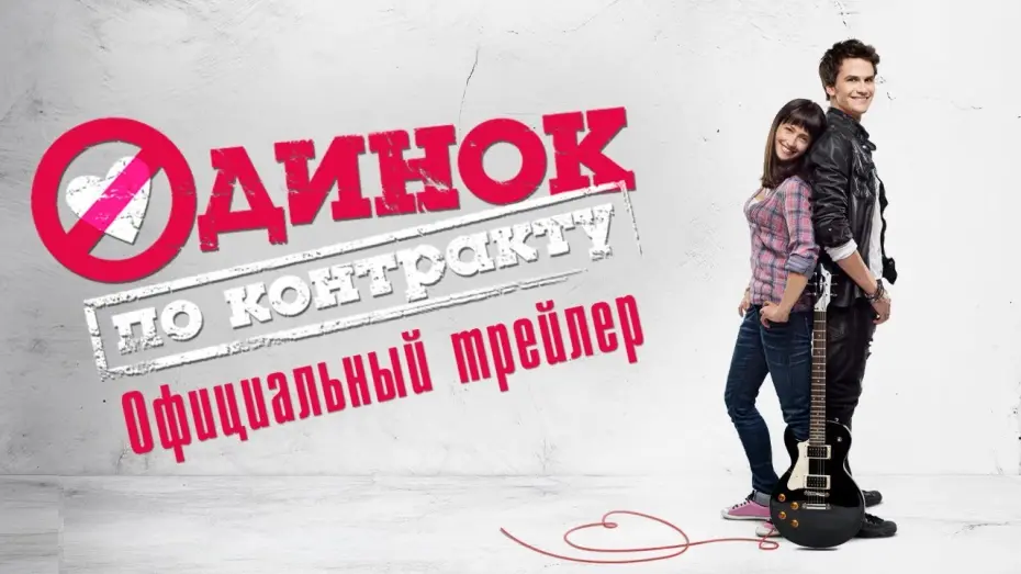 Відео до фільму Одинок по контракту | Одинок по контракту - официальный трейлер