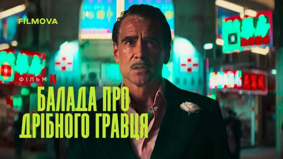 Відео до фільму Ballad of a Small Player | Український дубльований тизер