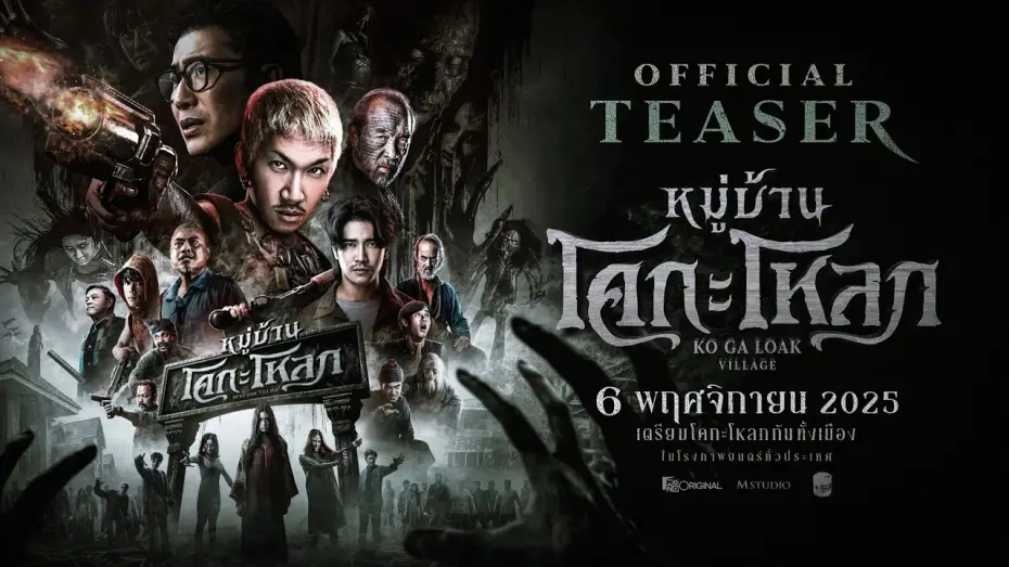 Відео до фільму Kogaloak : The Ghastly Village | หมู่บ้านโคกะโหลก (Official Teaser)