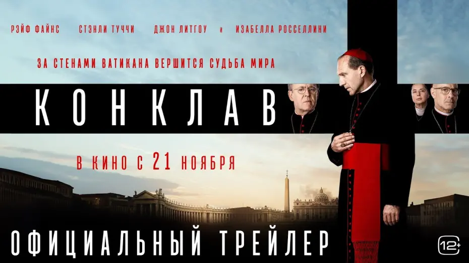 Відео до фільму Conclave | Конклав | Трейлер | В кино с 21 ноября