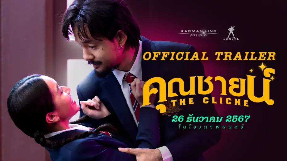 Відео до фільму The Cliche | คุณชายน์ (The Cliche) | OFFICIAL TRAILER