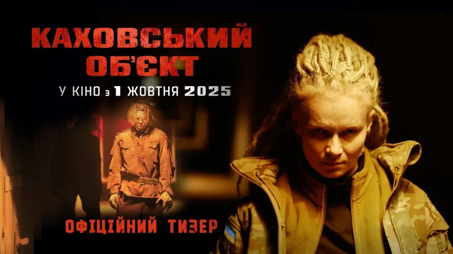 Відео до фільму Каховський об