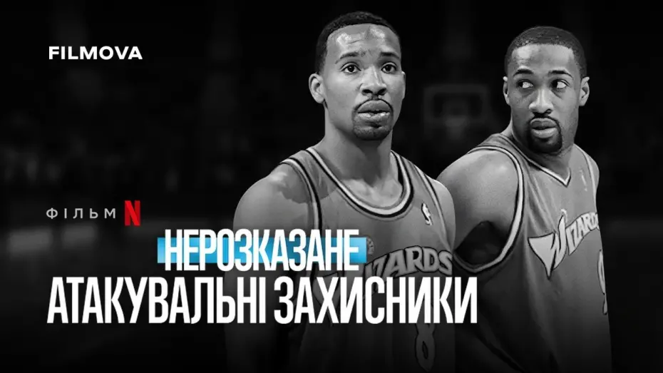 Відео до фільму Untold: Shooting Guards | Український трейлер