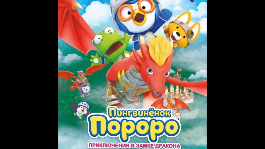 Відео до фільму Pororo: Dragon Castle Adventure | трейлер южнокорейского мультика ПИНГВИНЁНОК ПОРОРО: ПРИКЛЮЧЕНИЯ В ЗАМКЕ ДРАКОНА, в кино с 20 апреля