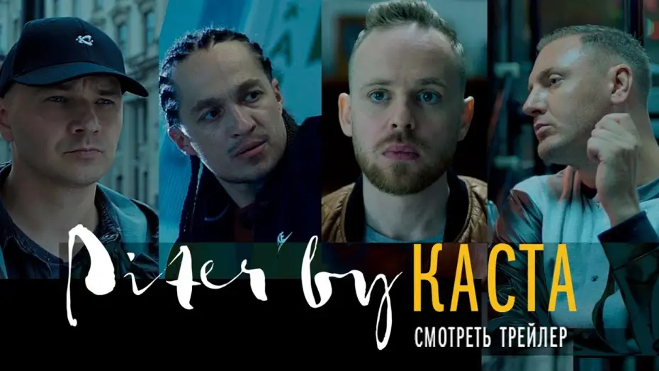 Відео до фільму Piter by Каста | Piter by КАСТА | Официальный ТРЕЙЛЕР