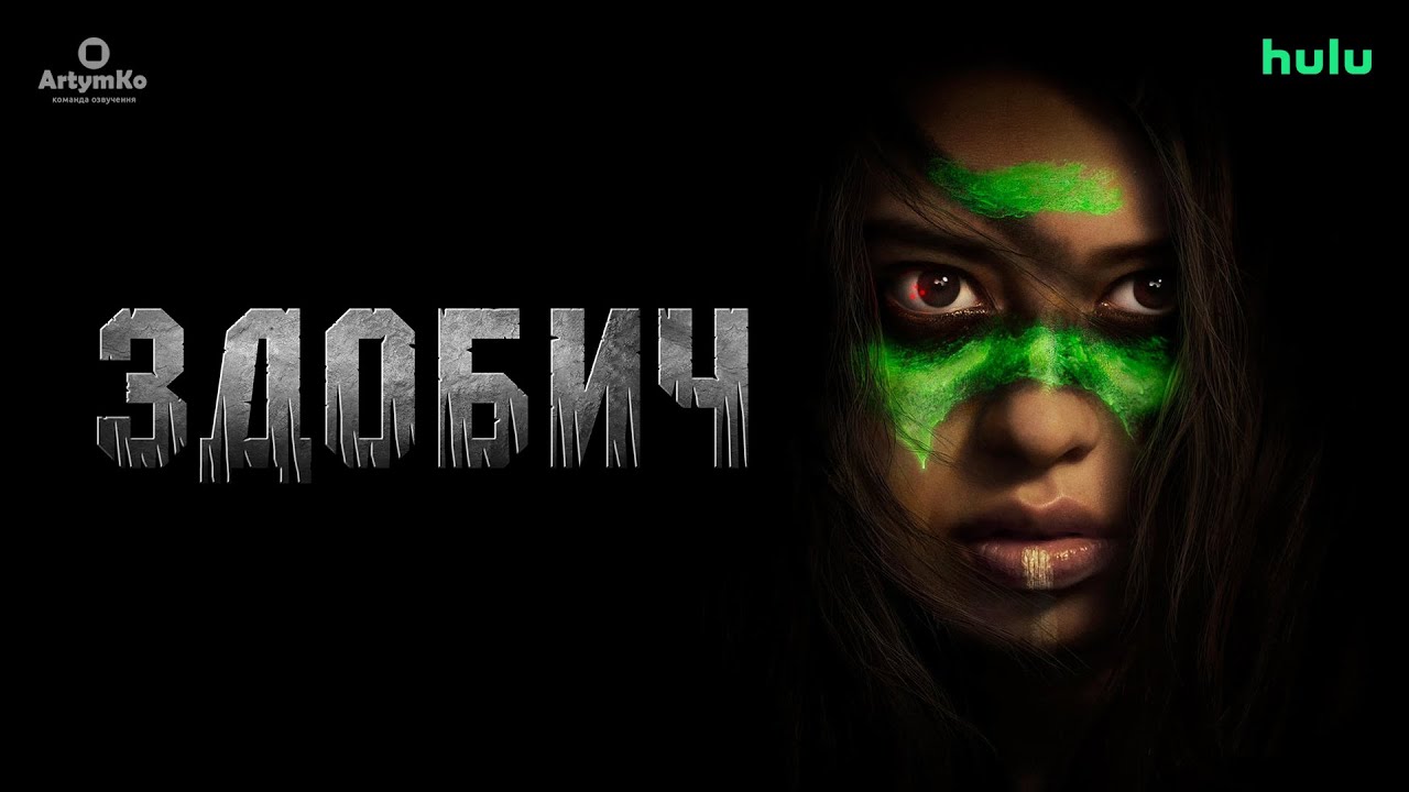 Переглянути трейлер фільму