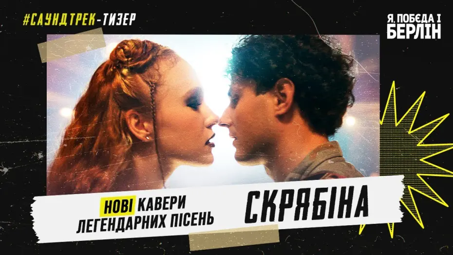 Відео до фільму Я, Побєда і Берлін | Я, «Побєда» і Берлін. Тизер-саундтрек
