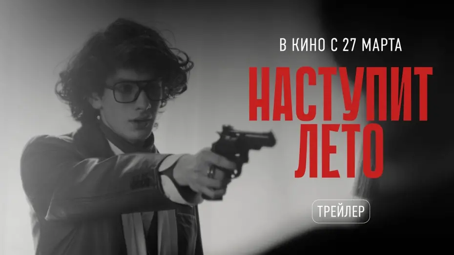 Відео до фільму Наступит лето | Наступит лето - официальный трейлер (2025)