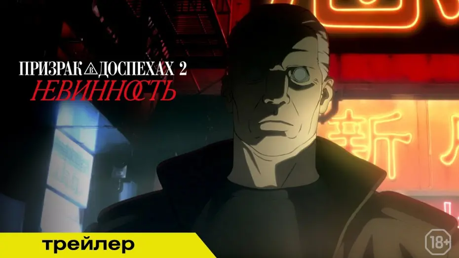 Відео до фільму Дух в оболонці 2: Невинність | ПРИЗРАК В ДОСПЕХАХ 2: НЕВИННОСТЬ | Трейлер | В кино с 15 мая