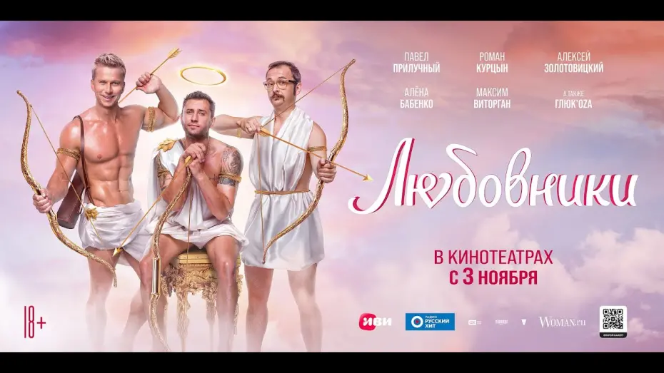 Відео до фільму Любовники | финальный трейлер русской комедии ЛЮБОВНИКИ, в кино с 3 ноября