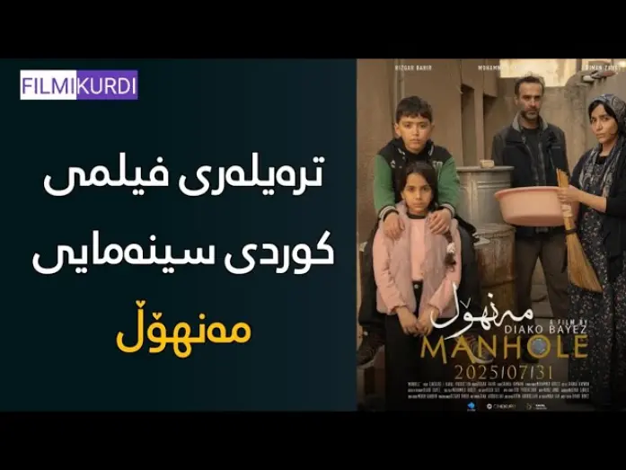 Відео до фільму Manhole | فیلمی کوردی سینەمایی مەنهۆڵ - Manhole @filmikurdi.official #مەنهۆڵ #فیلمی_کوردی