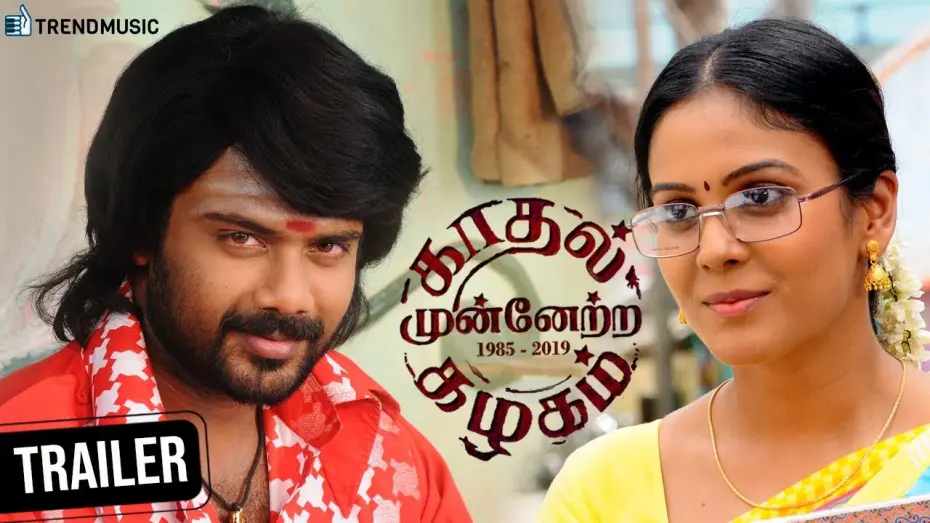 Відео до фільму Kaadhal Munnetra Kazhagam | Kadhal Munnetra Kazhagam | Tamil Movie | Official Trailer | Prithvi | Chandini | Manicka Sathya