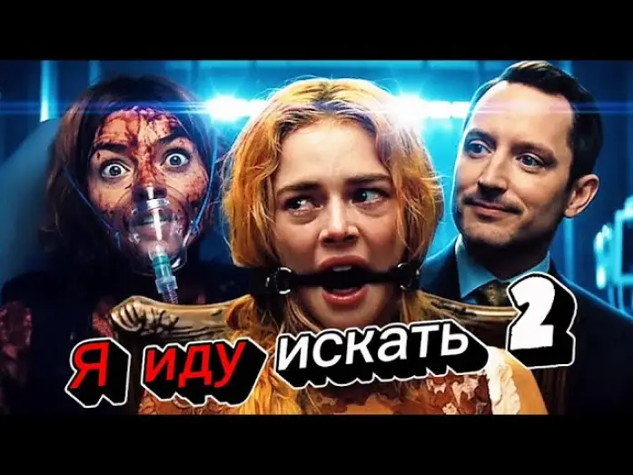 Відео до фільму Ready or Not 2: Here I Come | Я иду искать 2 (2026) &mdash; трейлер