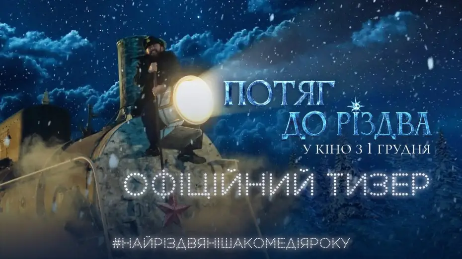 Відео до фільму Потяг до Різдва | Офіційний тизер