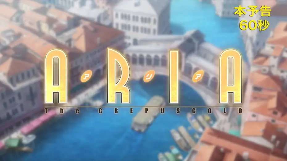 Відео до фільму Aria the Crepuscolo | 『ARIA The CREPUSCOLO』本予告映像（60秒VER）