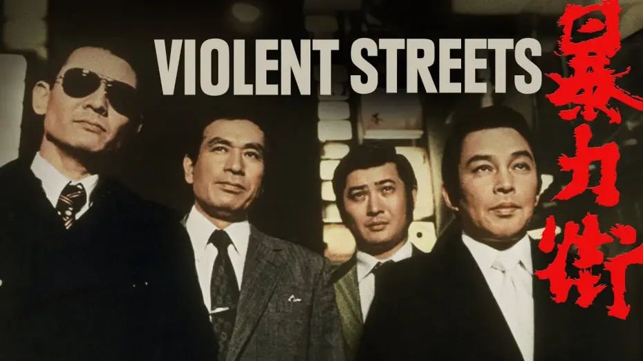 Відео до фільму Violent Streets | Violent Streets (1974) | Trailer | Hideo Gosha