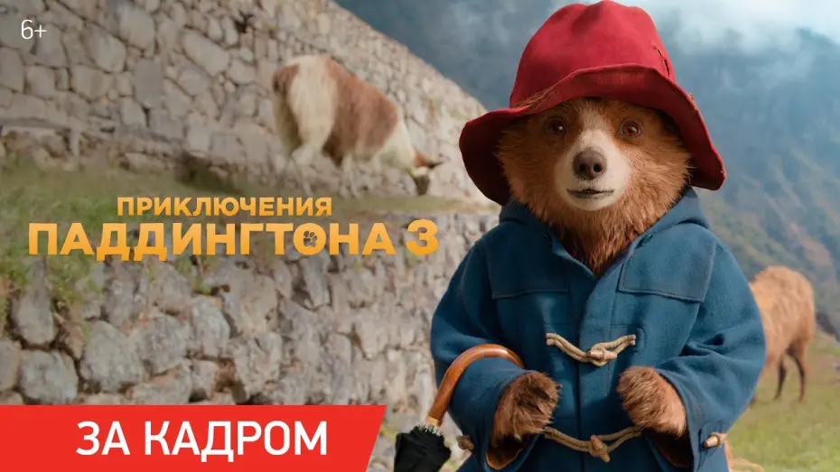 Відео до фільму Пригоди Паддінґтона в Перу | Приключения Паддингтона 3 | Ролик «За кадром»