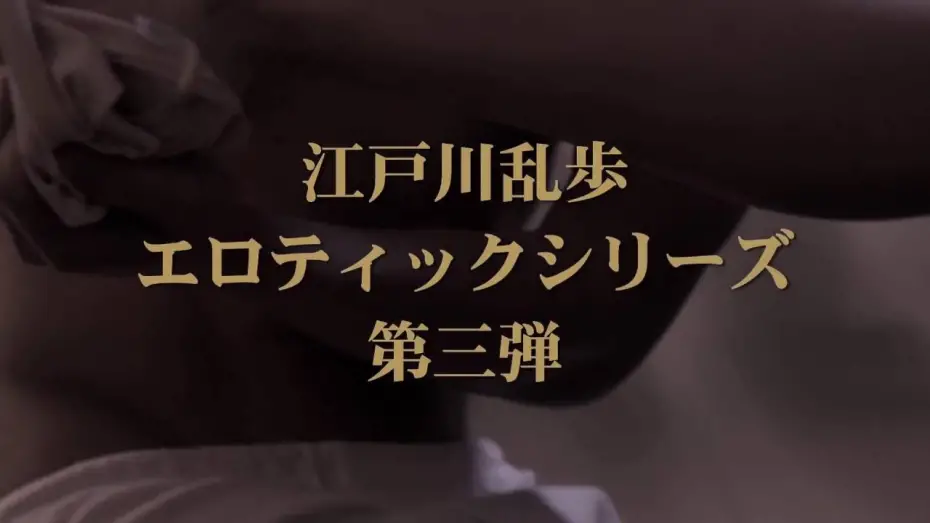 Відео до фільму The Crawler In The Attic | 『屋根裏の散歩者』劇場予告編