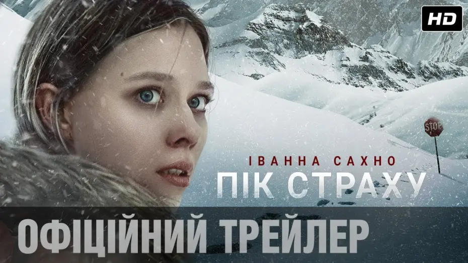 Відео до фільму Пік страху | Пік страху | Офіційний український трейлер