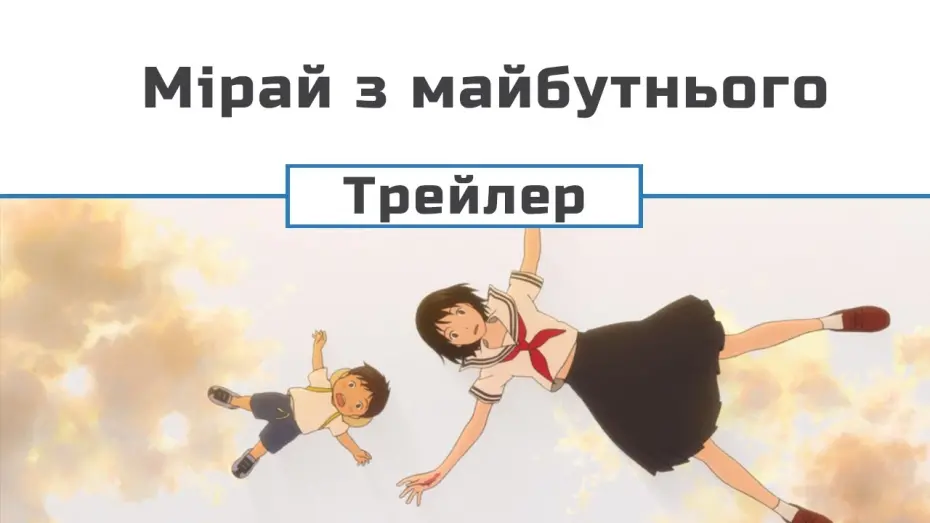Відео до фільму Мірай | Трейлер (український)